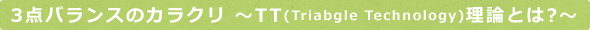 3点バランスのカラクリ 〜TT理論とは?〜