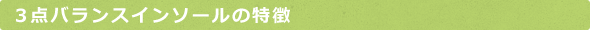 3点バランスインソールの特徴