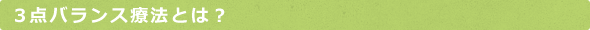 3点バランス療法とは?