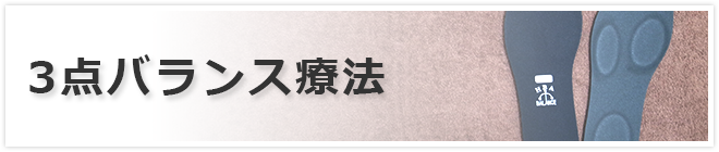 3点バランス治療