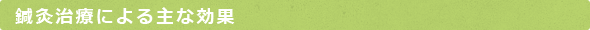 鍼灸治療による主な効果