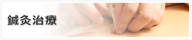 鍼灸治療