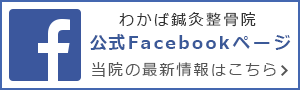 わかば鍼灸整骨院の公式Facebookページはコチラ