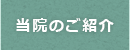 当院のご紹介