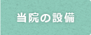 当院の設備