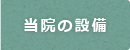 当院の設備