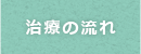 治療の流れ