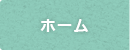 ホーム