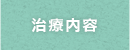 治療内容