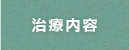 治療内容