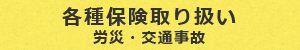 各種保険取り扱い 労災・交通事故