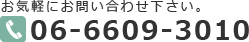 お気軽にお問い合わせ下さい。06-6609-3010