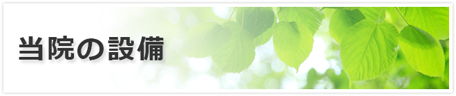 当院の設備