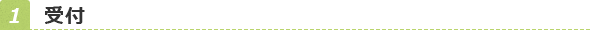 受付