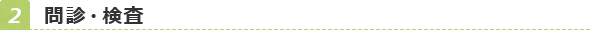 問診・検査