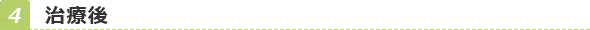 治療後