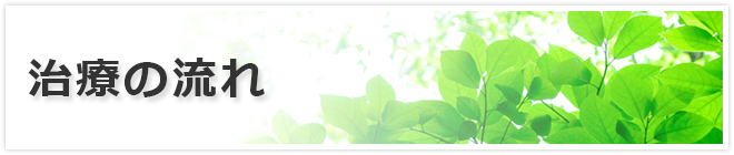 治療の流れ