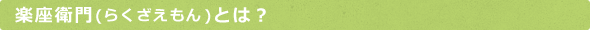 楽座衛門(らくざえもんとは?)