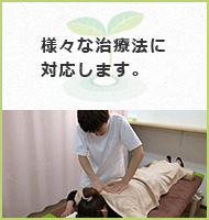 様々な治療法に対応します。
