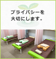 プライバシーを大切にします。