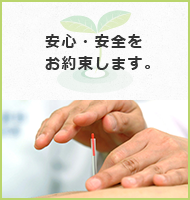 安心・安全をお約束します。