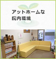 アットホームま院内環境。
