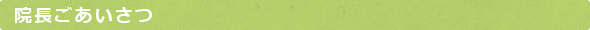 院長のごあいさつ