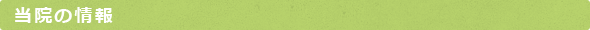 当院の情報