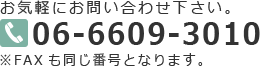 お気軽にお問い合わせ下さい。06-6609-3010&nbsp;※FAXも同じ番号となります。