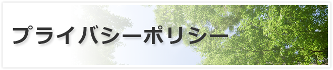 プライバシーポリシー