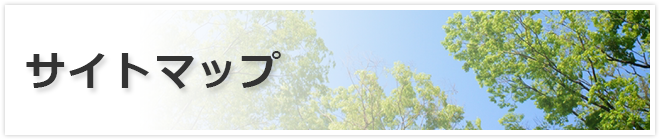 サイトマップ