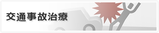 交通事故治療